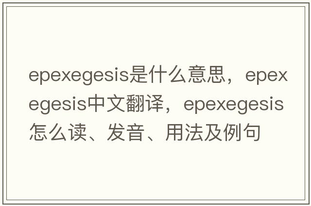 epexegesis是什么意思，epexegesis中文翻譯，epexegesis怎么讀、發(fā)音、用法及例句