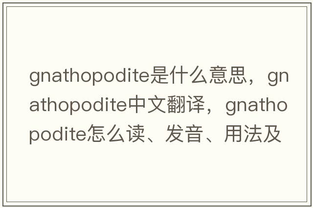 gnathopodite是什么意思，gnathopodite中文翻譯，gnathopodite怎么讀、發(fā)音、用法及例句