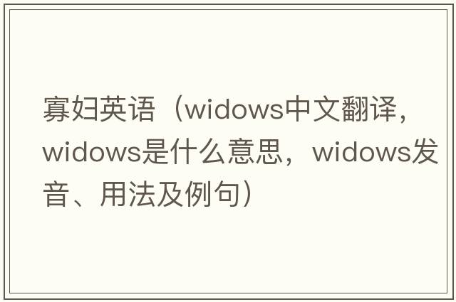 寡婦英語（widows中文翻譯，widows是什么意思，widows發(fā)音、用法及例句）