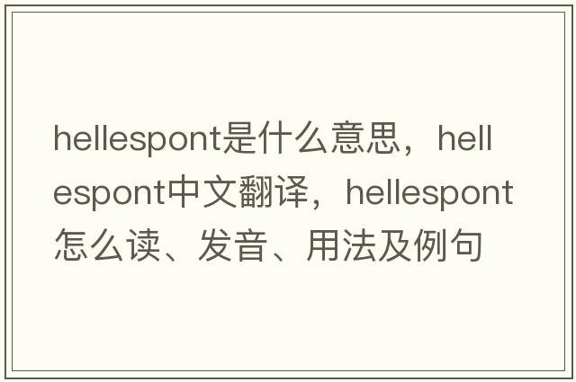 Hellespont是什么意思，Hellespont中文翻譯，Hellespont怎么讀、發(fā)音、用法及例句