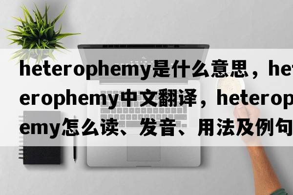 heterophemy是什么意思，heterophemy中文翻譯，heterophemy怎么讀、發(fā)音、用法及例句