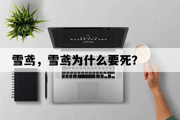 雪鳶，雪鳶為什么要死？