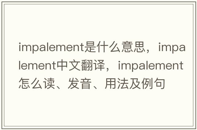 impalement是什么意思，impalement中文翻譯，impalement怎么讀、發(fā)音、用法及例句