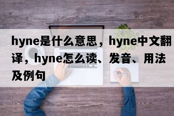 Hyne是什么意思，Hyne中文翻譯，Hyne怎么讀、發(fā)音、用法及例句