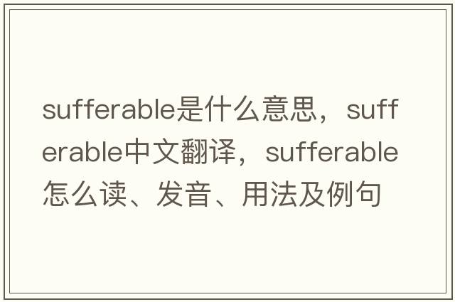 sufferable是什么意思，sufferable中文翻譯，sufferable怎么讀、發(fā)音、用法及例句