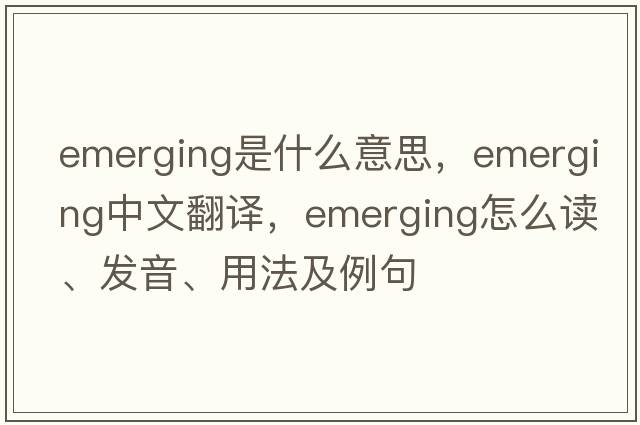 emerging是什么意思，emerging中文翻譯，emerging怎么讀、發(fā)音、用法及例句