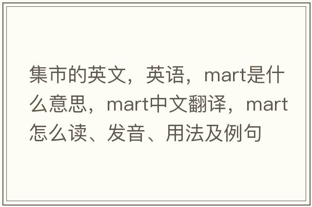 集市的英文，英語(yǔ)，mart是什么意思，mart中文翻譯，mart怎么讀、發(fā)音、用法及例句