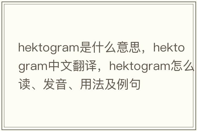 hektogram是什么意思，hektogram中文翻譯，hektogram怎么讀、發(fā)音、用法及例句