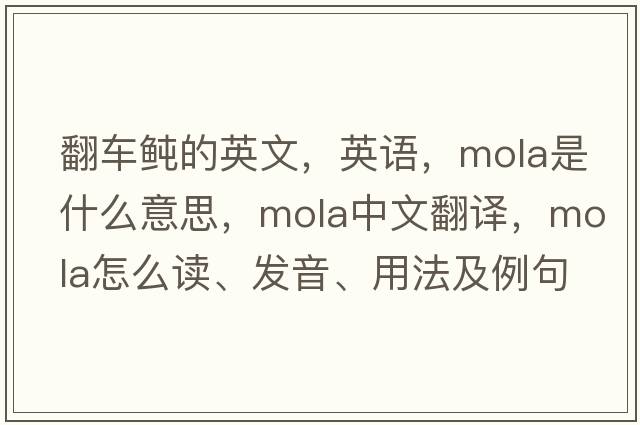 翻車鲀的英文，英語，mola是什么意思，mola中文翻譯，mola怎么讀、發(fā)音、用法及例句