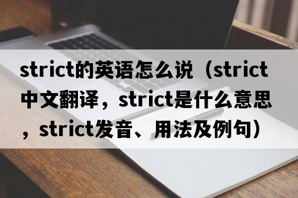 strict的英語怎么說（strict中文翻譯，strict是什么意思，strict發(fā)音、用法及例句）