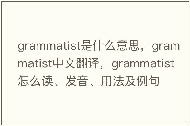 grammatist是什么意思，grammatist中文翻譯，grammatist怎么讀、發(fā)音、用法及例句