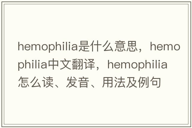 hemophilia是什么意思，hemophilia中文翻譯，hemophilia怎么讀、發(fā)音、用法及例句