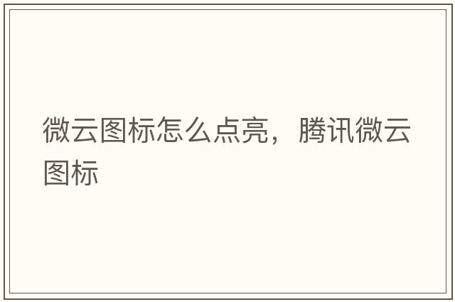 微云圖標怎么點亮，騰訊微云圖標