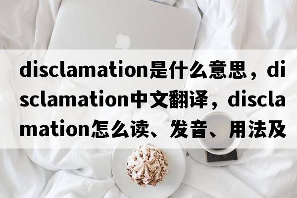 disclamation是什么意思，disclamation中文翻譯，disclamation怎么讀、發(fā)音、用法及例句