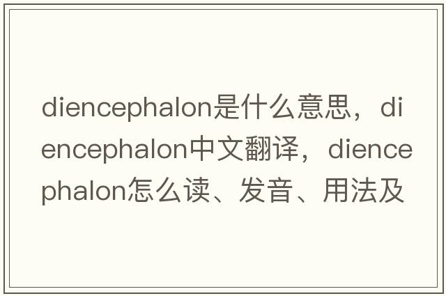 diencephalon是什么意思，diencephalon中文翻譯，diencephalon怎么讀、發(fā)音、用法及例句
