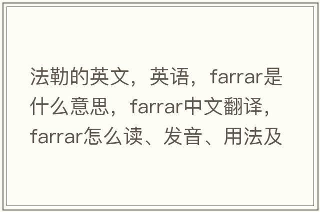 法勒的英文，英語，F(xiàn)arrar是什么意思，F(xiàn)arrar中文翻譯，F(xiàn)arrar怎么讀、發(fā)音、用法及例句