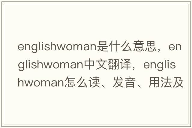 Englishwoman是什么意思，Englishwoman中文翻譯，Englishwoman怎么讀、發(fā)音、用法及例句