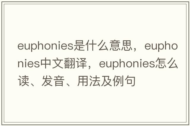 euphonies是什么意思，euphonies中文翻譯，euphonies怎么讀、發(fā)音、用法及例句