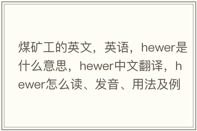 煤礦工的英文，英語，hewer是什么意思，hewer中文翻譯，hewer怎么讀、發(fā)音、用法及例句