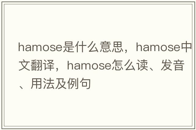 hamose是什么意思，hamose中文翻譯，hamose怎么讀、發(fā)音、用法及例句