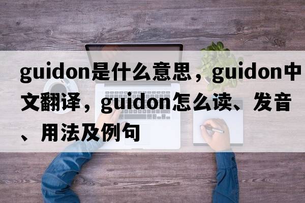 guidon是什么意思，guidon中文翻譯，guidon怎么讀、發(fā)音、用法及例句