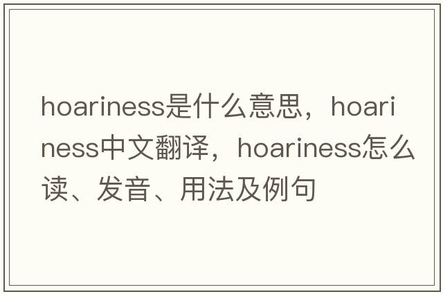 hoariness是什么意思，hoariness中文翻譯，hoariness怎么讀、發(fā)音、用法及例句