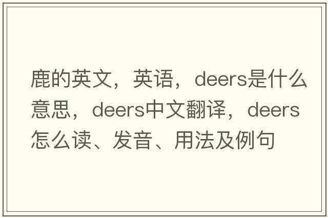鹿的英文，英語，deers是什么意思，deers中文翻譯，deers怎么讀、發(fā)音、用法及例句