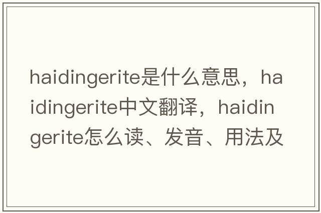 haidingerite是什么意思，haidingerite中文翻譯，haidingerite怎么讀、發(fā)音、用法及例句