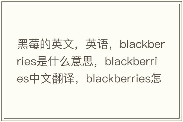 黑莓的英文，英語，blackberries是什么意思，blackberries中文翻譯，blackberries怎么讀、發(fā)音、用法及例句