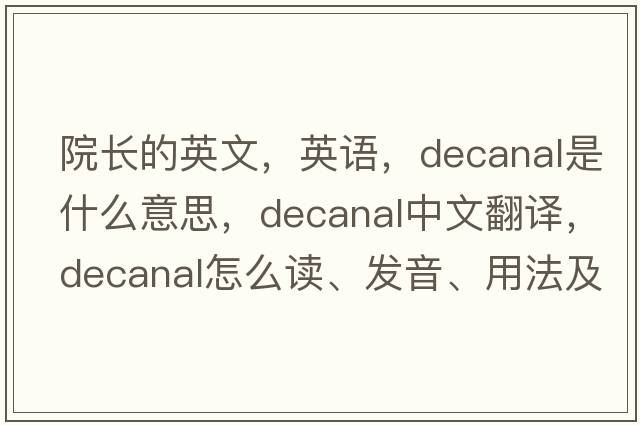 院長的英文，英語，decanal是什么意思，decanal中文翻譯，decanal怎么讀、發(fā)音、用法及例句