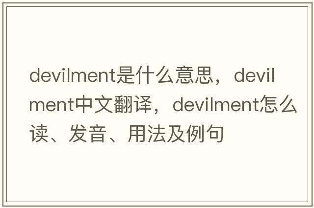 devilment是什么意思，devilment中文翻譯，devilment怎么讀、發(fā)音、用法及例句