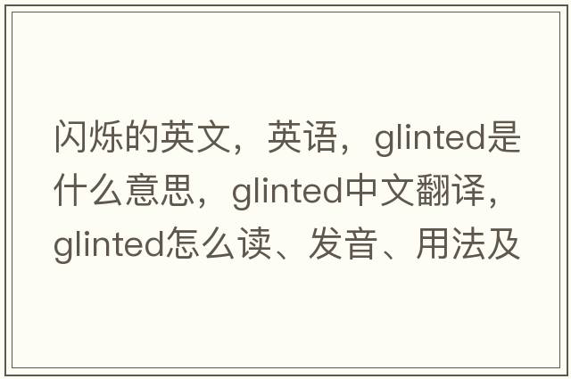 閃爍的英文，英語，glinted是什么意思，glinted中文翻譯，glinted怎么讀、發(fā)音、用法及例句