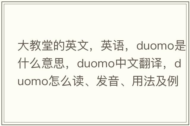 大教堂的英文，英語(yǔ)，duomo是什么意思，duomo中文翻譯，duomo怎么讀、發(fā)音、用法及例句
