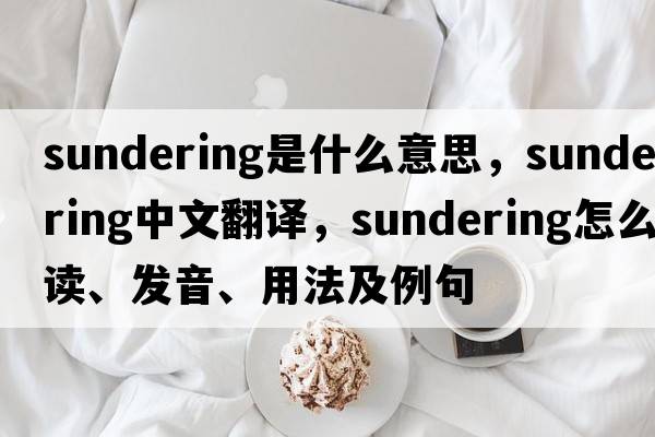 sundering是什么意思，sundering中文翻譯，sundering怎么讀、發(fā)音、用法及例句