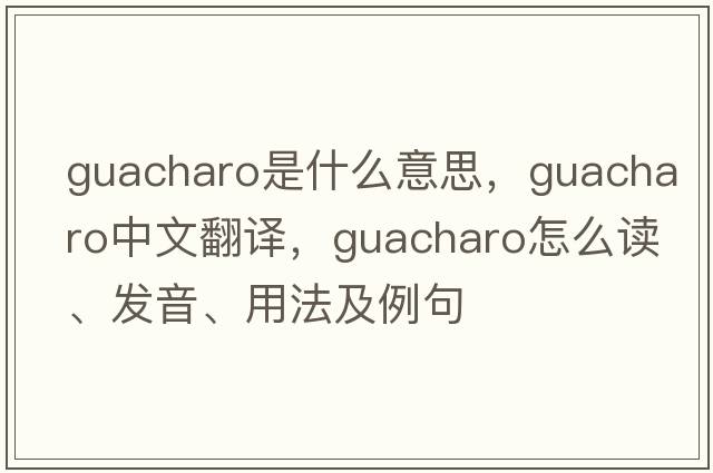 guacharo是什么意思，guacharo中文翻譯，guacharo怎么讀、發(fā)音、用法及例句