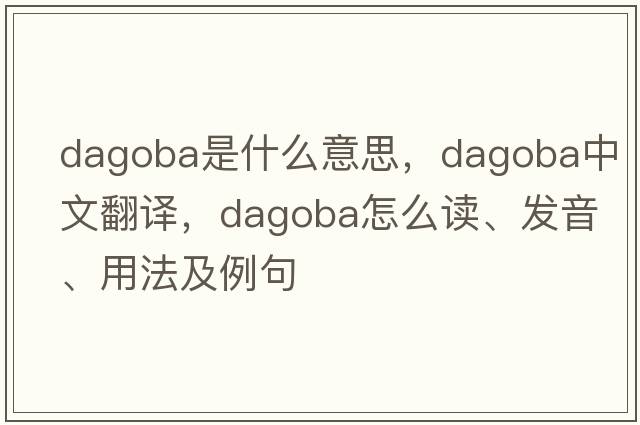dagoba是什么意思，dagoba中文翻譯，dagoba怎么讀、發(fā)音、用法及例句