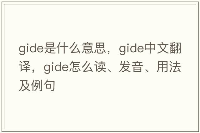 Gide是什么意思，Gide中文翻譯，Gide怎么讀、發(fā)音、用法及例句