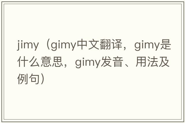 jimy（gimy中文翻譯，gimy是什么意思，gimy發(fā)音、用法及例句）