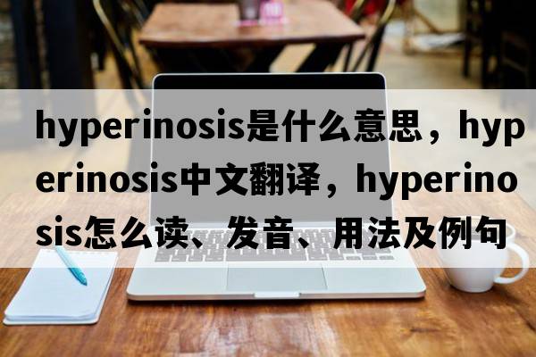 hyperinosis是什么意思，hyperinosis中文翻譯，hyperinosis怎么讀、發(fā)音、用法及例句