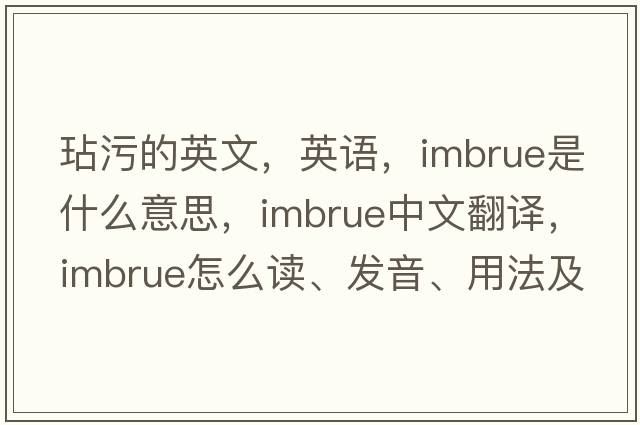玷污的英文，英語，imbrue是什么意思，imbrue中文翻譯，imbrue怎么讀、發(fā)音、用法及例句