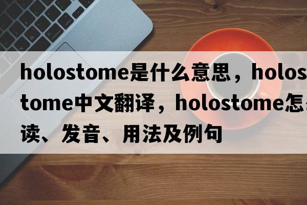 holostome是什么意思，holostome中文翻譯，holostome怎么讀、發(fā)音、用法及例句