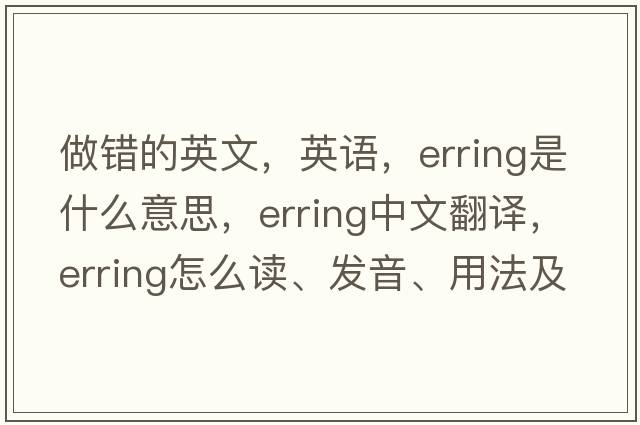 做錯(cuò)的英文，英語，erring是什么意思，erring中文翻譯，erring怎么讀、發(fā)音、用法及例句