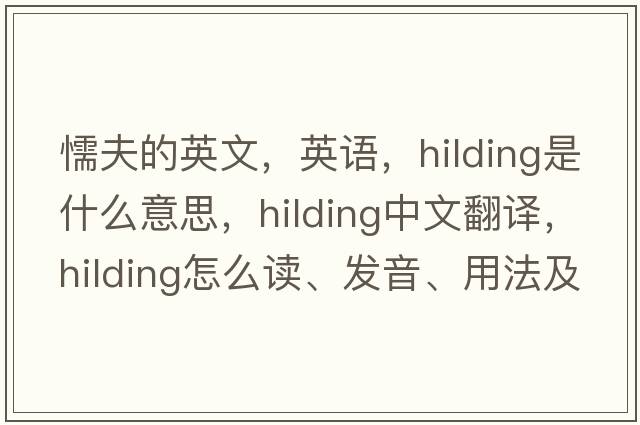 懦夫的英文，英語，hilding是什么意思，hilding中文翻譯，hilding怎么讀、發(fā)音、用法及例句