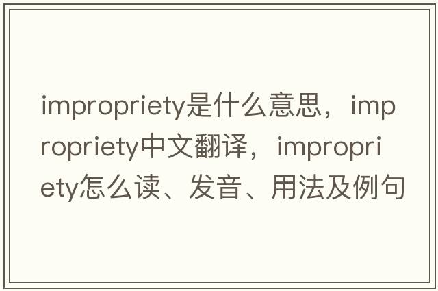 impropriety是什么意思，impropriety中文翻譯，impropriety怎么讀、發(fā)音、用法及例句