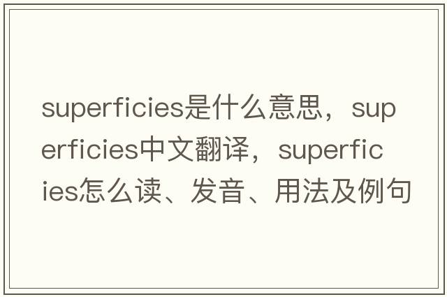 superficies是什么意思，superficies中文翻譯，superficies怎么讀、發(fā)音、用法及例句