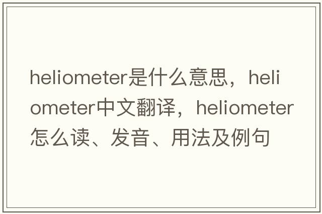 heliometer是什么意思，heliometer中文翻譯，heliometer怎么讀、發(fā)音、用法及例句