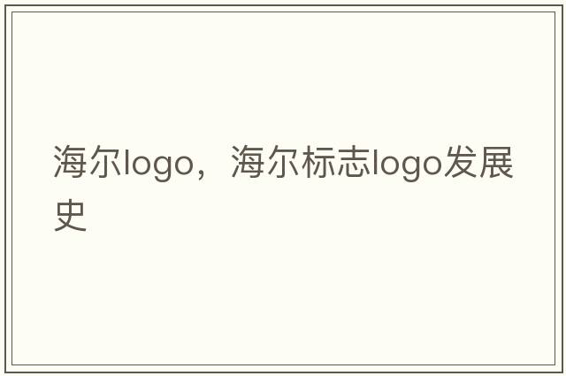 海爾logo，海爾標志logo發(fā)展史