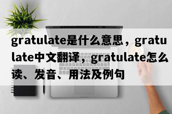 gratulate是什么意思，gratulate中文翻譯，gratulate怎么讀、發(fā)音、用法及例句