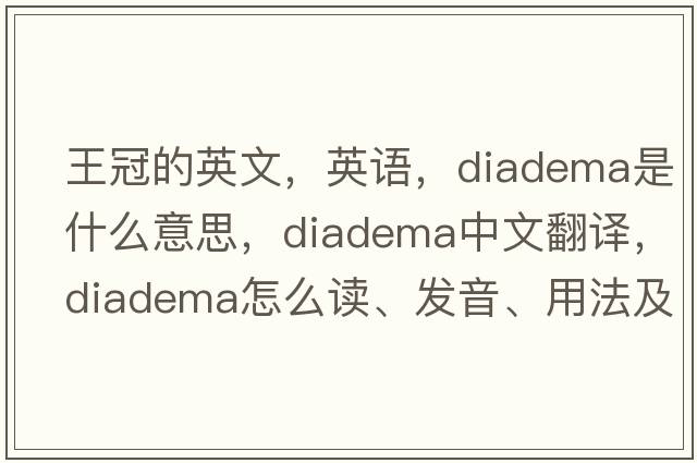 王冠的英文，英語，diadema是什么意思，diadema中文翻譯，diadema怎么讀、發(fā)音、用法及例句