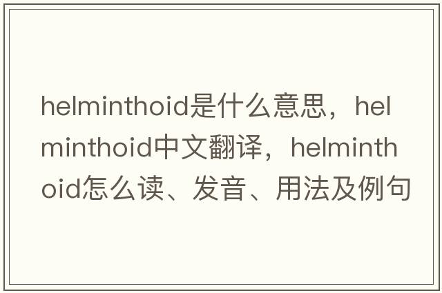 helminthoid是什么意思，helminthoid中文翻譯，helminthoid怎么讀、發(fā)音、用法及例句